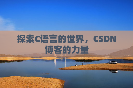 探索C语言的世界,CSDN博客的力量
