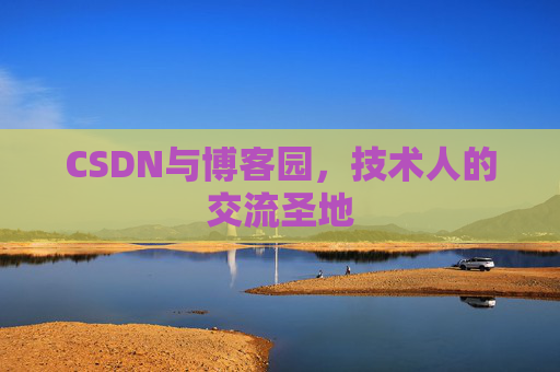 CSDN与博客园,技术人的交流圣地